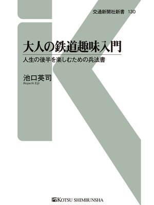 cover image of 大人の鉄道趣味入門